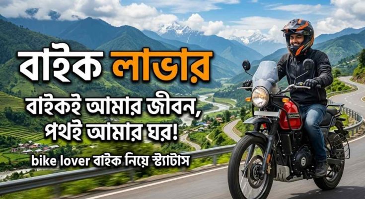 bike lover বাইক নিয়ে স্ট্যাটাস