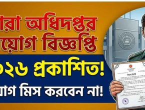 কারা অধিদপ্তর নিয়োগ বিজ্ঞপ্তি