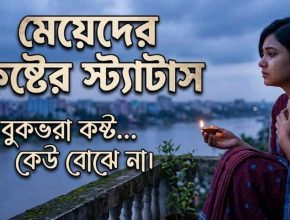 মেয়েদের কষ্টের স্ট্যাটাস