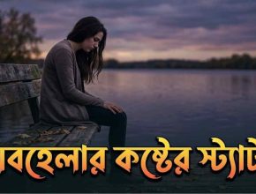 অবহেলার কষ্টের স্ট্যাটাস