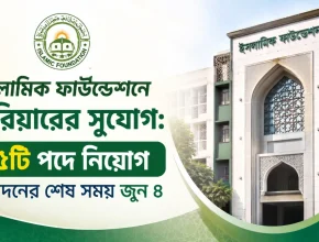 ইসলামিক ফাউন্ডেশনে ক্যারিয়ারের সুযোগ