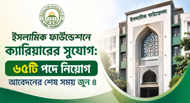 ইসলামিক ফাউন্ডেশনে ক্যারিয়ারের সুযোগ