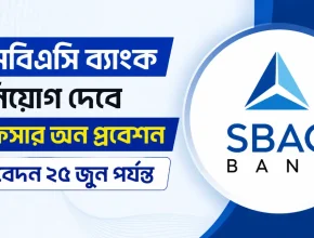এসবিএসি ব্যাংক নিয়োগ দেবে অফিসার অন প্রবেশন, আবেদন ২৫ জুন পর্যন্ত