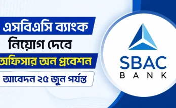 এসবিএসি ব্যাংক নিয়োগ দেবে অফিসার অন প্রবেশন, আবেদন ২৫ জুন পর্যন্ত