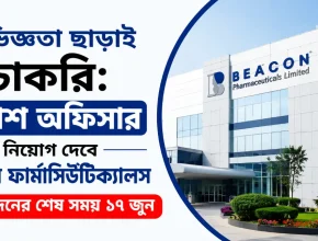 অভিজ্ঞতা ছাড়াই চাকরি: ক্যাশ অফিসার নিয়োগ দেবে বিকন ফার্মাসিউটিক্যালস, আবেদনের শেষ সময় ১৭ জুন