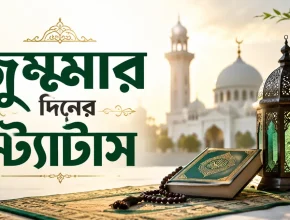 জুম্মার দিনের স্ট্যাটাস