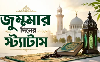 জুম্মার দিনের স্ট্যাটাস