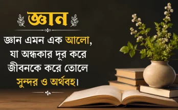 জ্ঞান নিয়ে উক্তি, বাণী, স্ট্যাটাস, ক্যাপশন, কবিতা