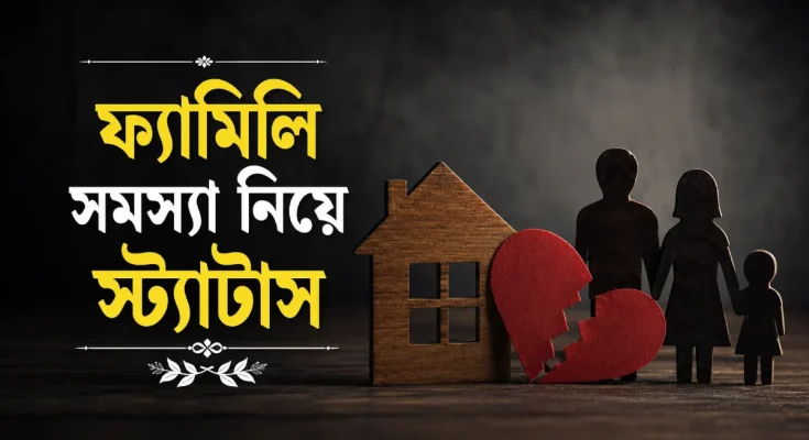 ফ্যামিলি সমস্যা নিয়ে স্ট্যাটাস