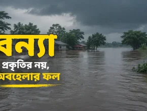 বন্যা নিয়ে স্ট্যাটাস
