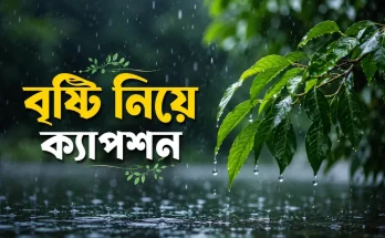 বৃষ্টি নিয়ে ক্যাপশন