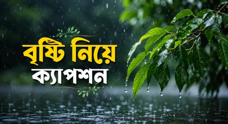 বৃষ্টি নিয়ে ক্যাপশন