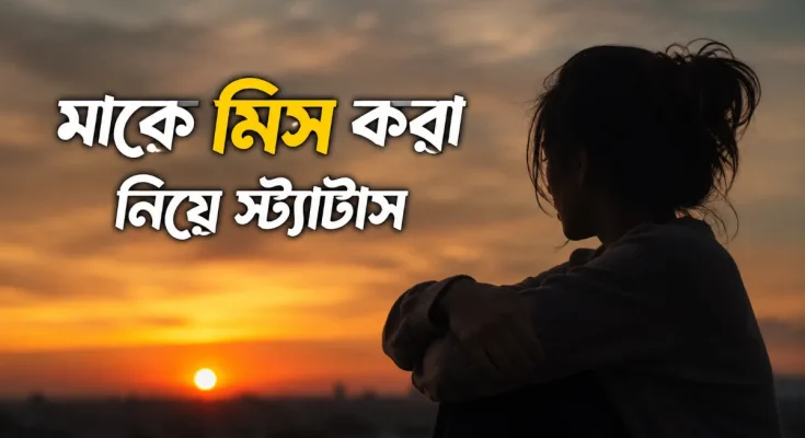 মাকে মিস করা নিয়ে স্ট্যাটাস
