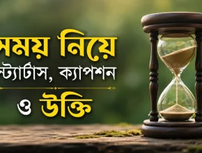 সময় নিয়ে স্ট্যাটাস, ক্যাপশন ও উক্তি