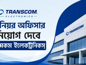 সিনিয়র অফিসার নিয়োগ দেবে ট্রান্সকম ইলেকট্রনিকস