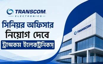 সিনিয়র অফিসার নিয়োগ দেবে ট্রান্সকম ইলেকট্রনিকস